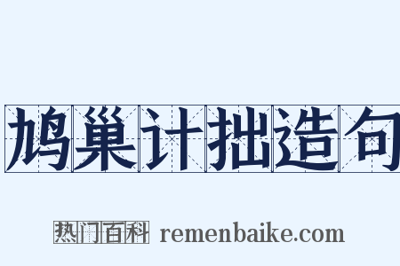 鸠巢计拙造句是什么意思的图片